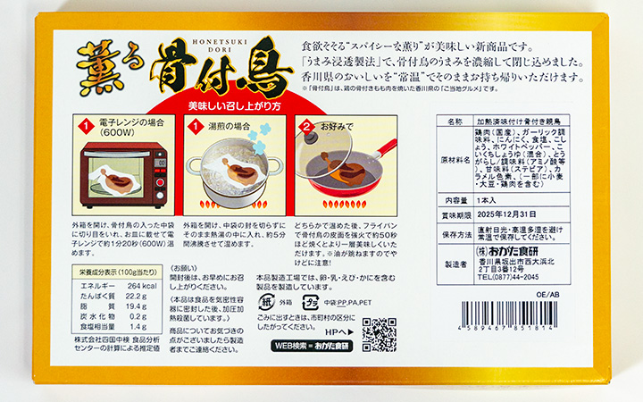 【(株) おがた食研】薫る骨付き鳥