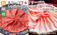 ※クール便、送料込※【(有)しゃぶ亭まる】オリーブ牛&オリーブ豚しゃぶしゃぶ用スライス各150g