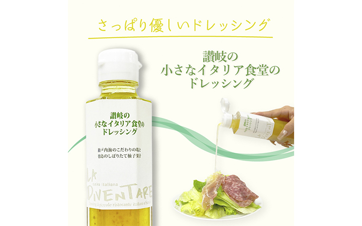 【LA DIVENTARE(ラ ディベンターレ)】讃岐の小さなイタリア食堂のドレッシング200ml