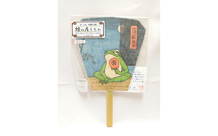 【中田元司】蛙の左うちわ