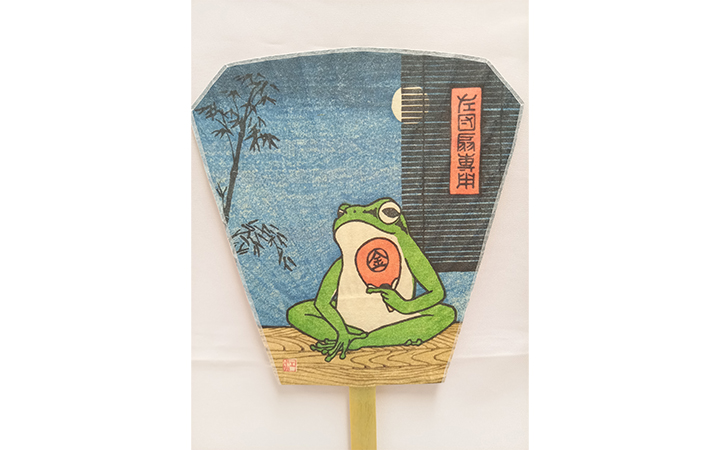 【中田元司】蛙の左うちわ