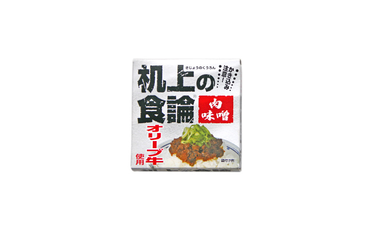 【讃岐缶詰 (株)】机上の食論  オリーブ牛肉味噌