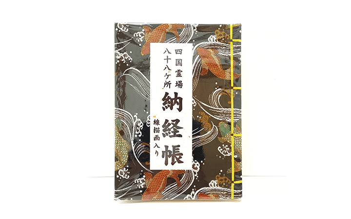 【(有)詠智会】四国八十八ヶ所霊場用納経帳　西陣織鯉表紙