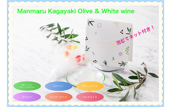 【(有)パルテック】MANMARU KAGAYAKI Olive&White wine～泡立てネット