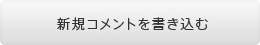 新規コメントを書き込む