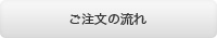 うどん県通販「栗林庵」 ご注文の流れ