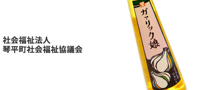 社会福祉法人琴平町社会福祉協議会