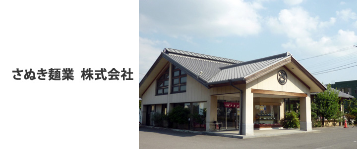 さぬき麺業株式会社
