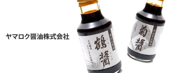 ヤマロク醤油(株)