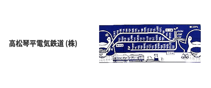 高松琴平電気鉄道 (株)