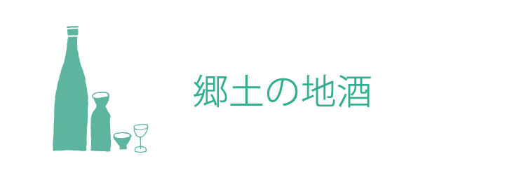 郷土の地酒