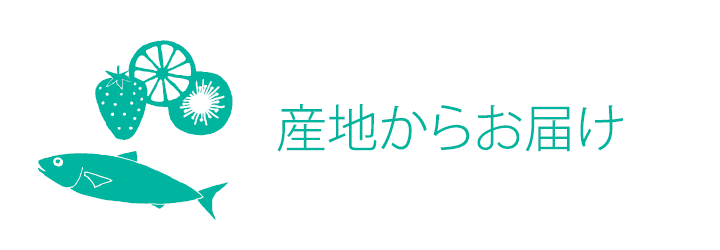 産地からお届け