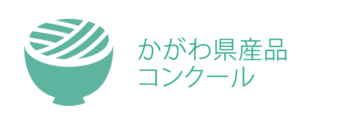 かがわ県産品コンクール入賞作品