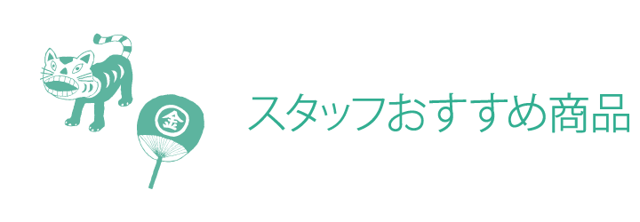 栗林庵スタッフおすすめ商品