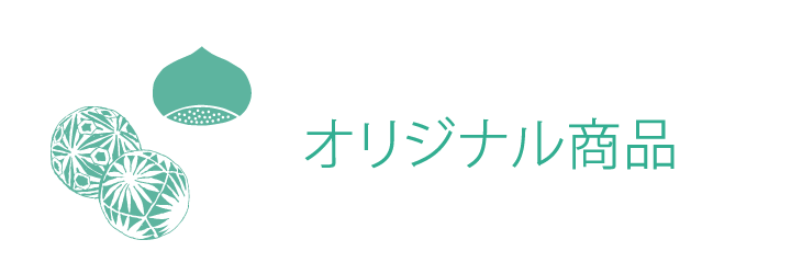 栗林庵オリジナル商品