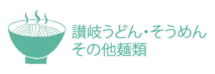 讃岐うどん・そうめん・その他麺類