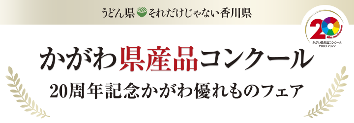 かがわ県産品コンクール入賞作品