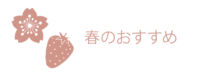 春のおすすめ