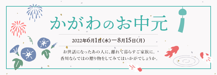かがわのお中元 2022年6月1日(水)～8月15日(月)