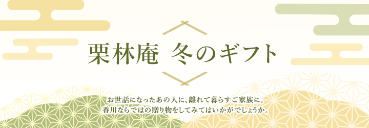 かがわのお歳暮 2022年11月11日(金)～12月11日(日)