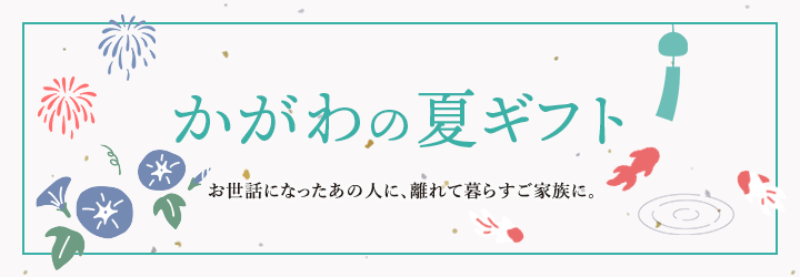 夏ギフト特集 | 通販【栗林庵オンラインショップ】さぬきうどん