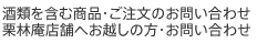 酒類を含む商品・ご注文のお問い合わせ 栗林庵店舗へお越しの方・お問い合わせ