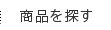 うどん県通販「栗林庵」 商品を探す