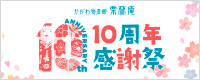 10周年感謝祭