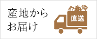 産地からお届け