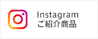 Instagramご紹介商品