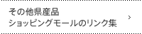 その他県産品ショッピングモールのリンク集