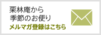 うどん県通販「栗林庵」 栗林庵から季節のお便り　メルマガ登録はこちら