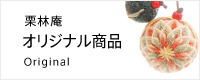 うどん県通販「栗林庵」 栗林庵オリジナル商品