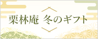 栗林庵 冬ギフト
