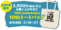 【500枚限定】2,500円（税込）以上お買い上げ方に10周年記念トートバッグプレゼント