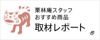 うどん県通販「栗林庵」 栗林庵スタッフおすすめ商品 取材レポート