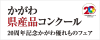 かがわ県産品コンクール
