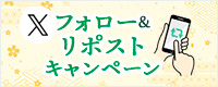Xフォロー＆リポストキャンペーン