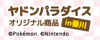 ヤドンパラダイスin香川 オリジナル商品