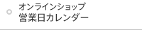 うどん県通販「栗林庵」 営業日カレンダー