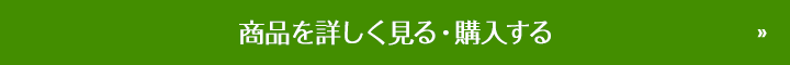 商品を詳しく見る・購入する