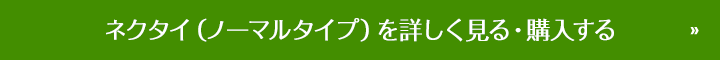 ネクタイ(ノーマルタイプ)を詳しく見る・購入する