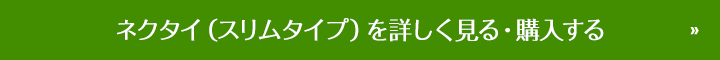 ネクタイ(スリムタイプ)を詳しく見る・購入する