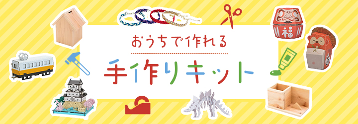 おうちで作れる手作りキット