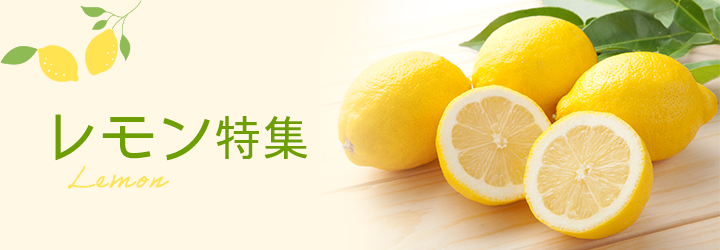 檸檬特集