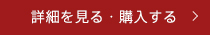 詳細を見る・購入する