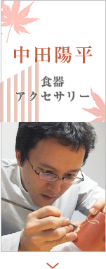 中田陽平　食器・アクセサリー