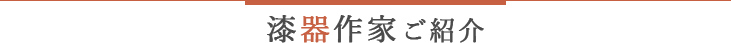 漆器作家ご紹介