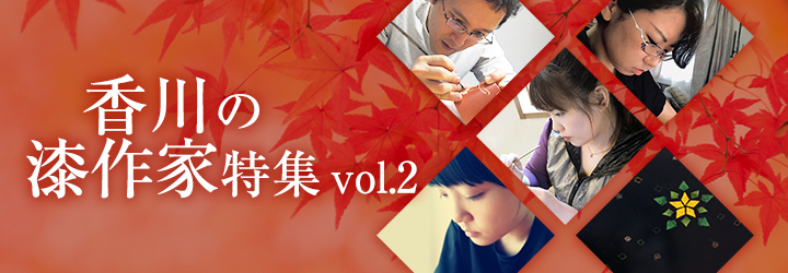 香川県には国指定でもある伝統的工芸品の香川漆器があり、香川県漆芸研究所という香川漆器の蒟醤(きんま)・彫漆(ちょうしつ)・存清(ぞんせい)という3技法を後世に継承するための漆芸振興の拠点施設もございます。今回はそんな香川漆器のなかでも、個人で作家活動をされている方々にスポットをあてて特集を組むことにしました。作家ならではのこだわりや独自性の詰まった作品ばかりです。香川県の漆作家とその作品を知っていただく機会となれば幸いです。