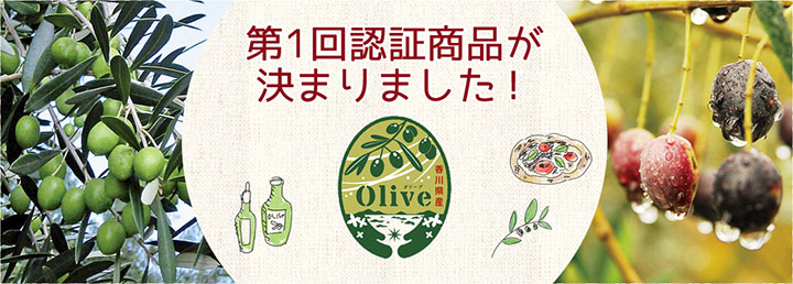 第1回認証商品が決まりました!香川県産オリーブ関連商品認証制度
